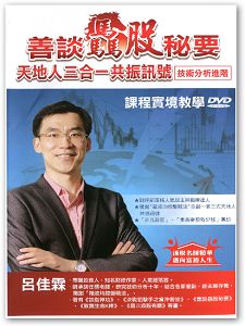 善談驫股秘要:天地人三合一共振訊號實境教學 (主講:呂佳霖) 技術分析進階 繁體DVD版 (三片裝) 善談驫股秘要:天地人三合一共振訊號實境教學 (主講:呂佳霖) 技術分析進階 繁體DVD版 (三片裝)